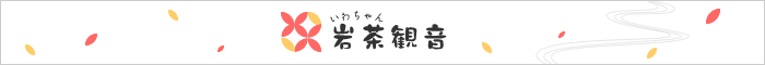 岩茶観音
