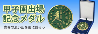 記念メダル