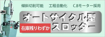 オートサイクル型スロッター