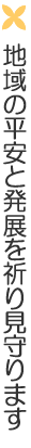 地域の平安と発展を祈り見守ります