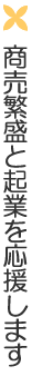 商売繁盛と企業を応援します
