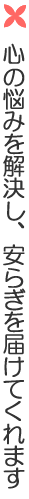 心の悩みを解決し、安らぎを届けてくれます