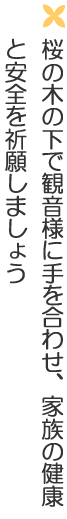 桜の木の下で観音様に手を合わせ家族の健康と安全を祈願しましょう