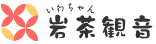 岩茶観音