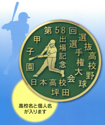 高校野球選手権大会出場記念メダル マシン工房ユーティーケー