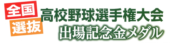 全国選抜高校野球選手権大会出場記念メダル