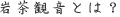岩茶観音