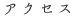 アクセス